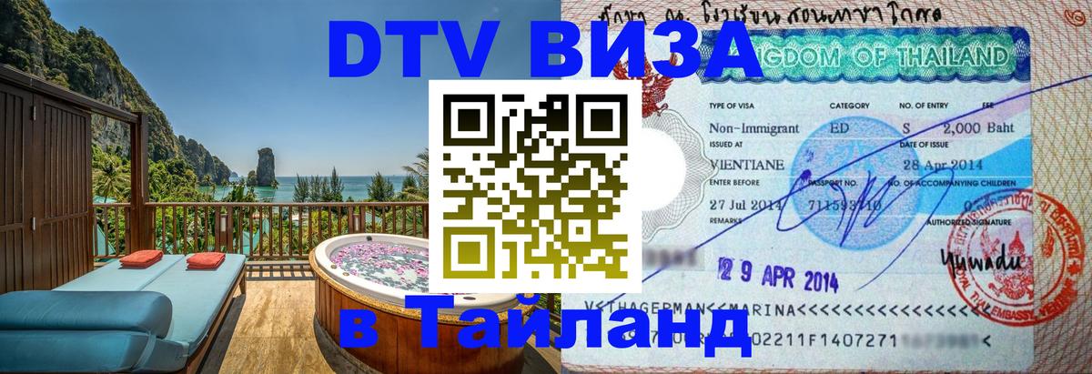 Купить DTV визу в Таиланд 