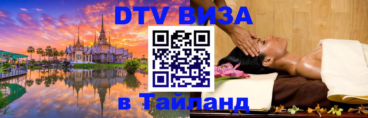 Стоимость и условия DTV визы — оформление в Таиланд под ключ - Старый Оскол  19.11.2025 